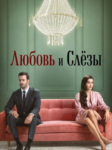 Любовь и слёзы 1 сезон 6 серия [Смотреть Онлайн]