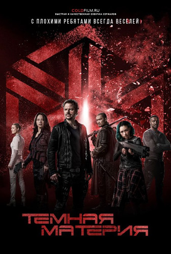 Темная материя 3 сезон 6 серия [Смотреть Онлайн]